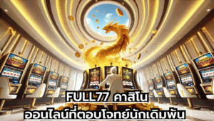 FULL77 คาสิโนออนไลน์ที่ตอบโจทย์นักเดิมพัน
