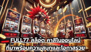 FULL77 สล็อต คาสิโนออนไลน์ที่มาพร้อมความสนุกและโอกาสรวย