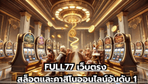 FULL77 เว็บตรง สล็อตและคาสิโนออนไลน์อันดับ 1