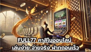FULL77 คาสิโนออนไลน์ เล่นง่าย จ่ายจริง ฝากถอนเร็ว
