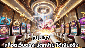 FULL77 สล็อตเว็บตรง แตกง่าย ได้เงินจริง