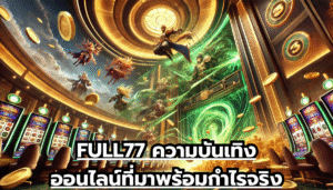 FULL77 ความบันเทิงออนไลน์ที่มาพร้อมกำไรจริง