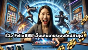 รีวิว Felix888 เว็บเล่นเกมออนไลน์ ระบบใหม่ล่าสุด-2